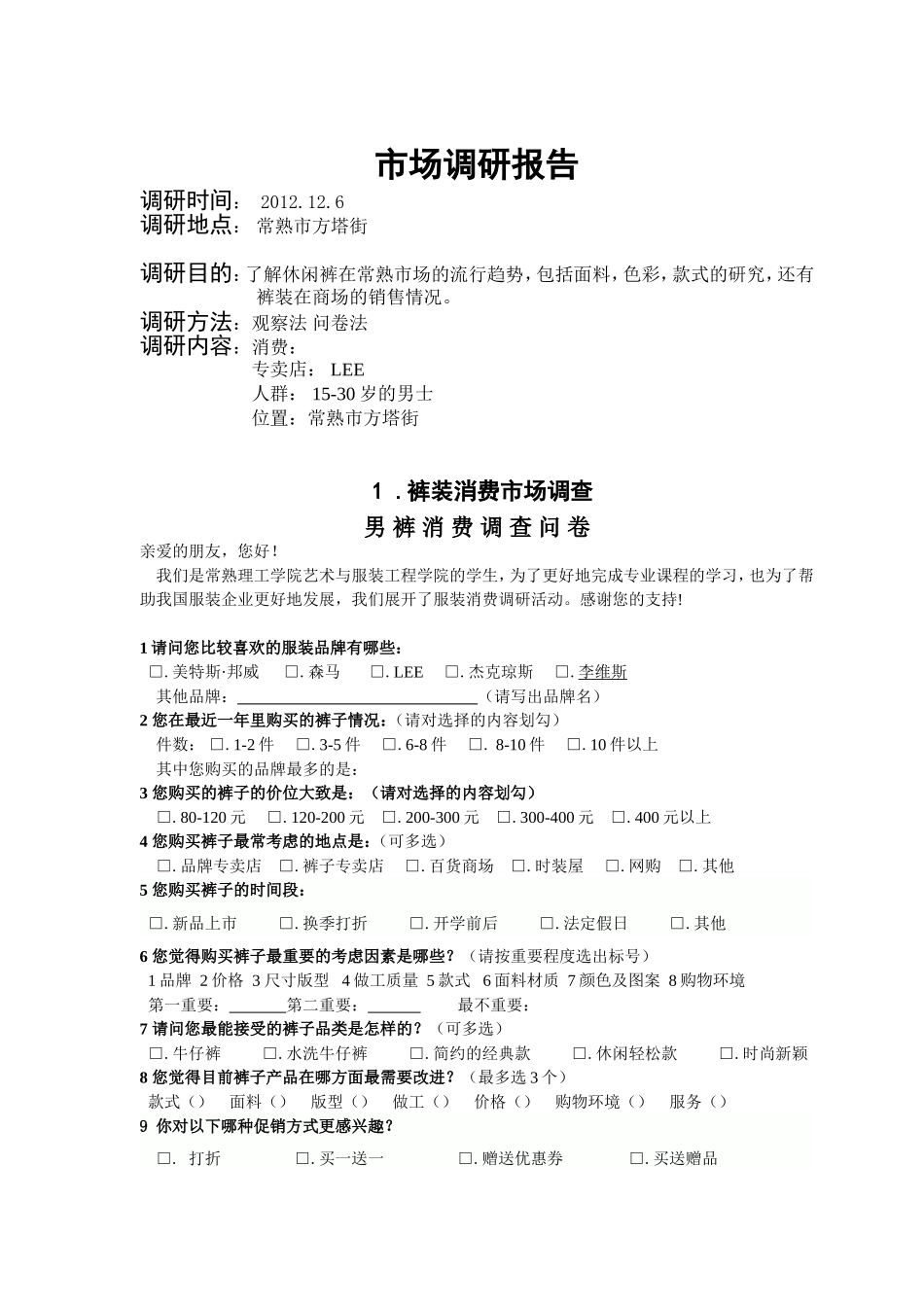 裤装市场调研报告.doc_第1页