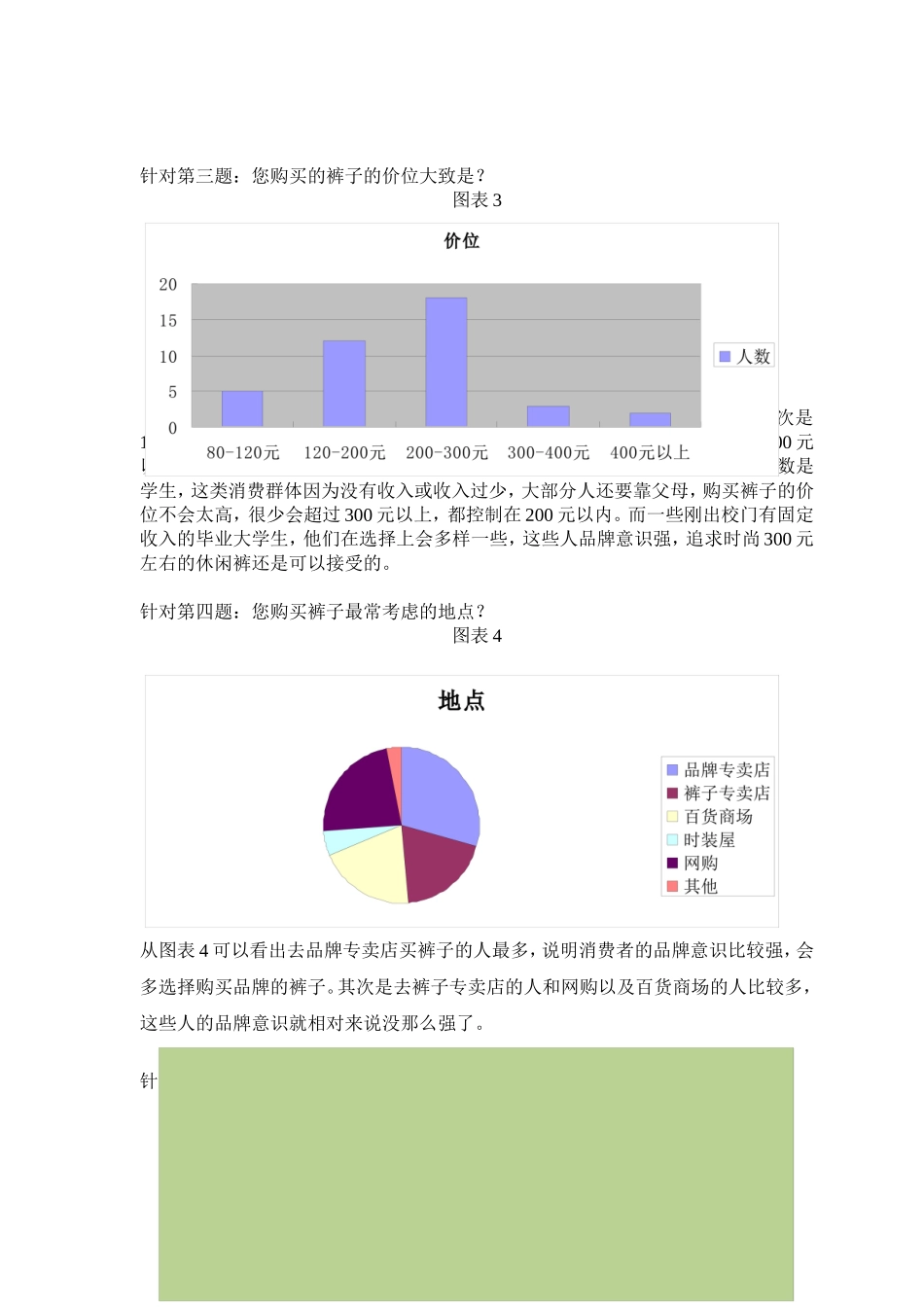 裤装市场调研报告.doc_第3页