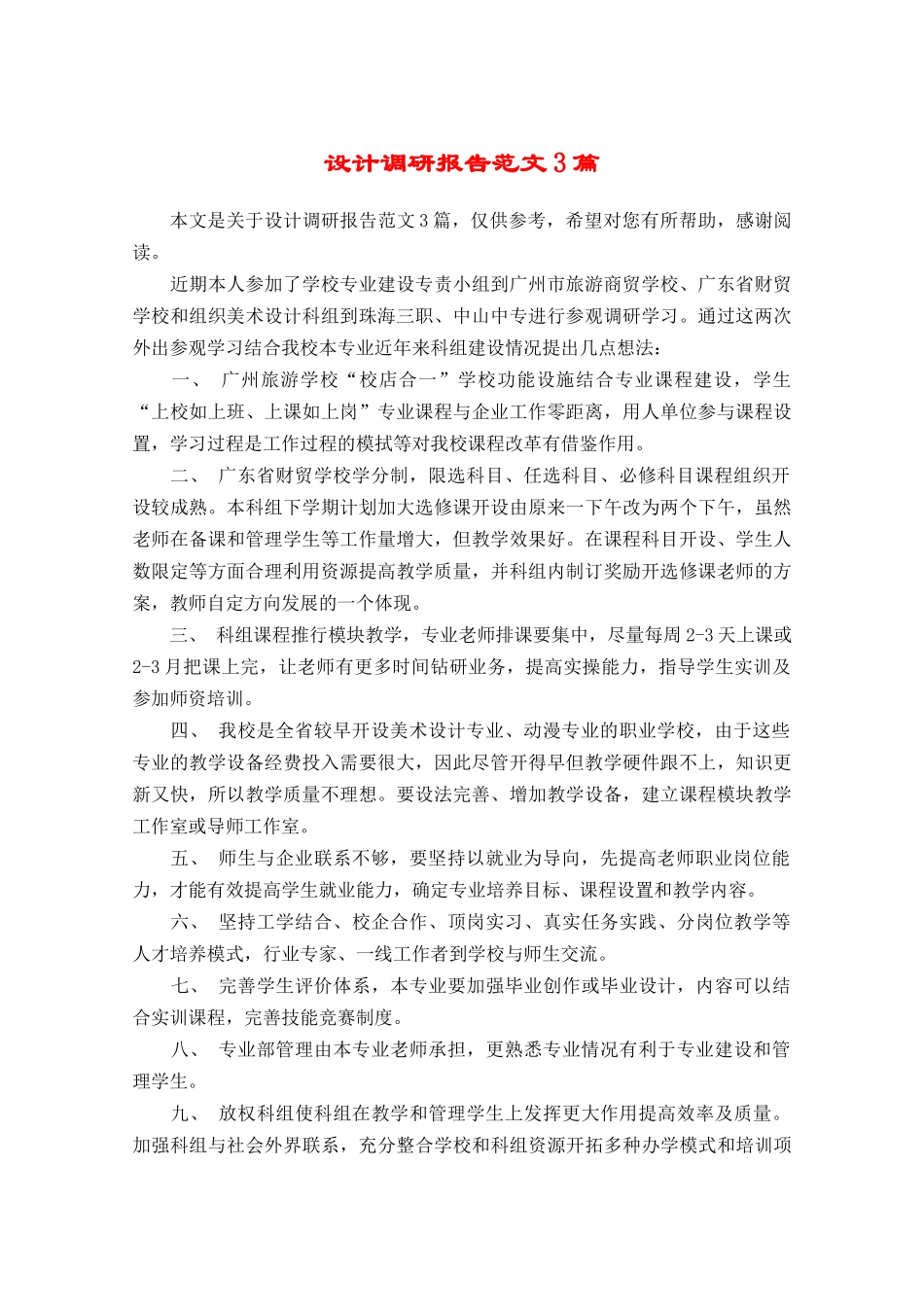 设计调研报告范文3篇.docx_第1页
