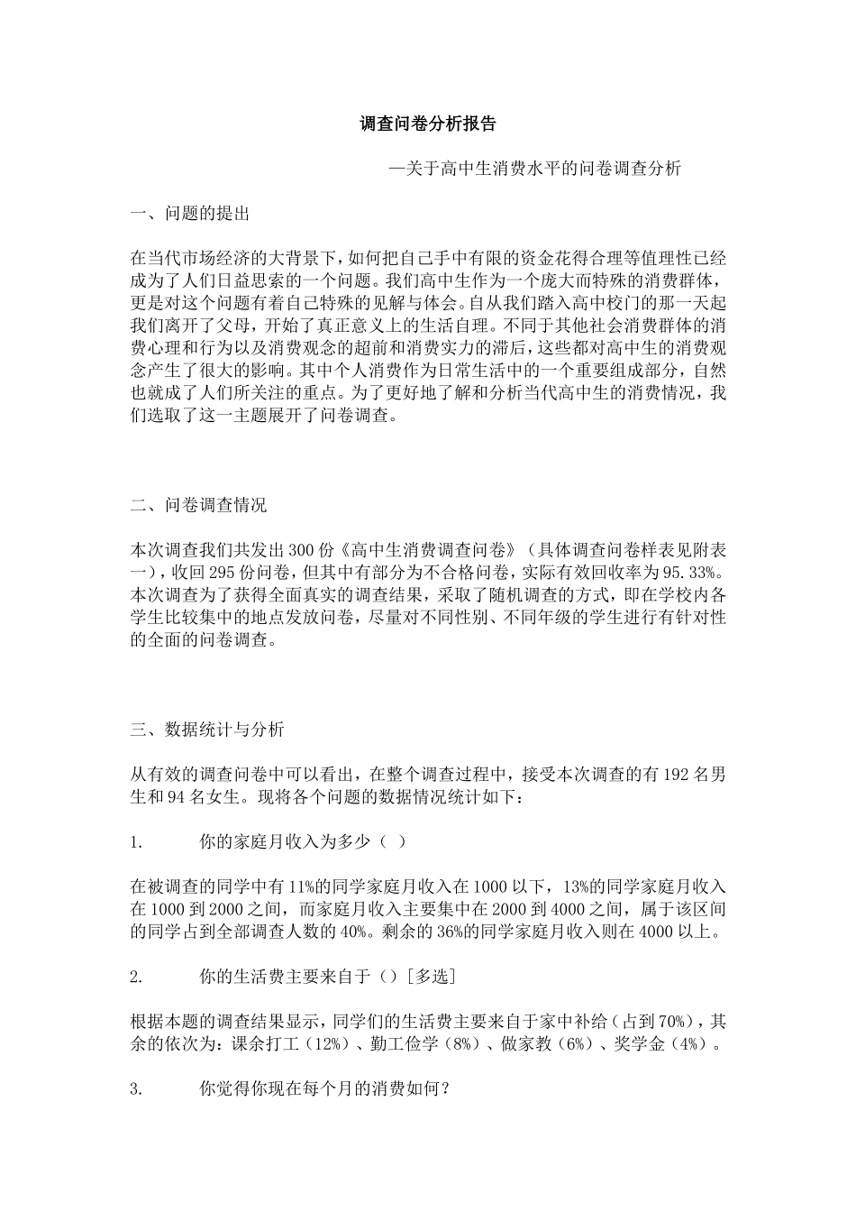 调查问卷分析报告.doc_第1页