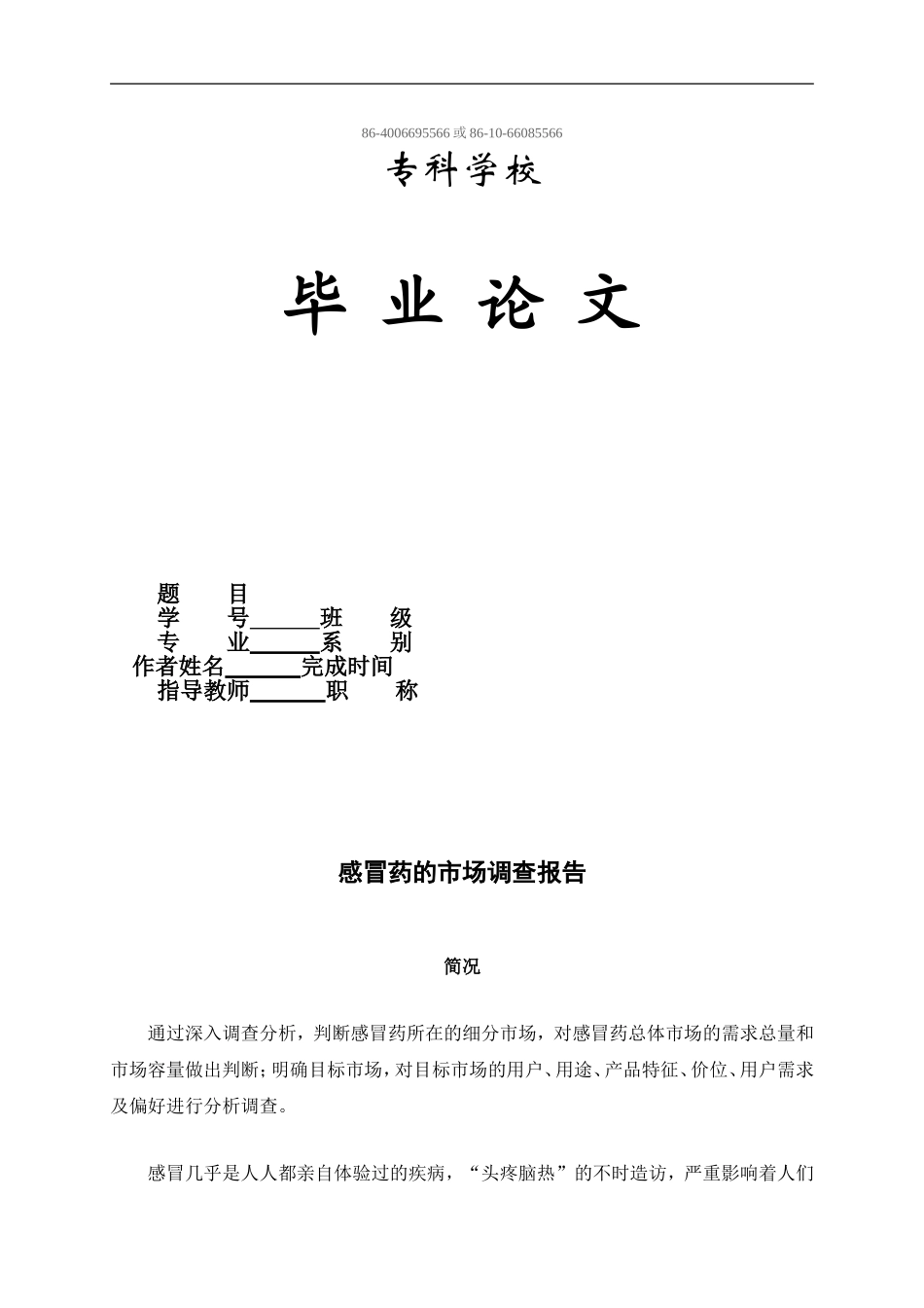 论文：药品市场调查报告.doc_第1页