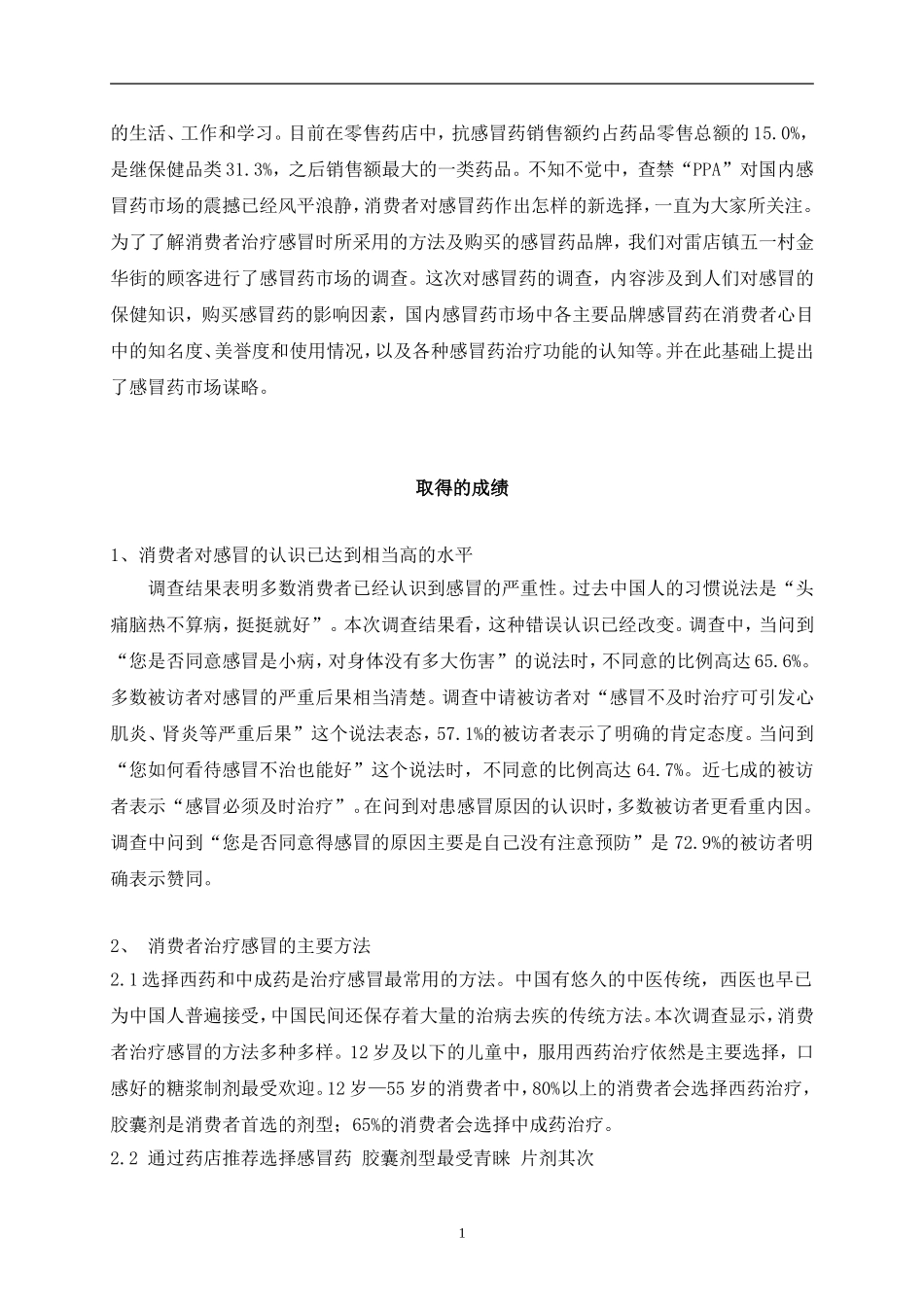 论文：药品市场调查报告.doc_第2页