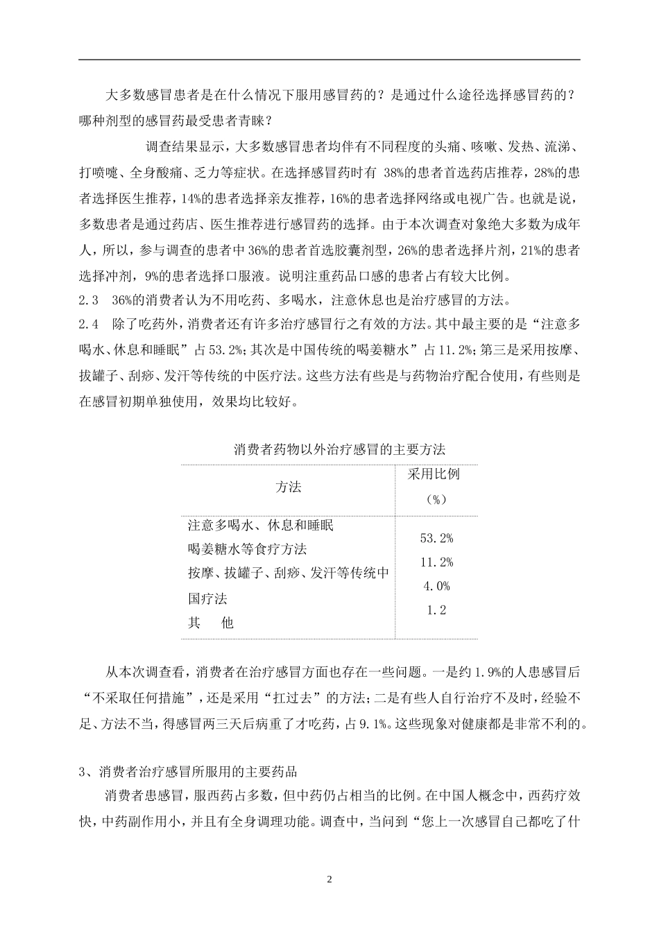 论文：药品市场调查报告.doc_第3页