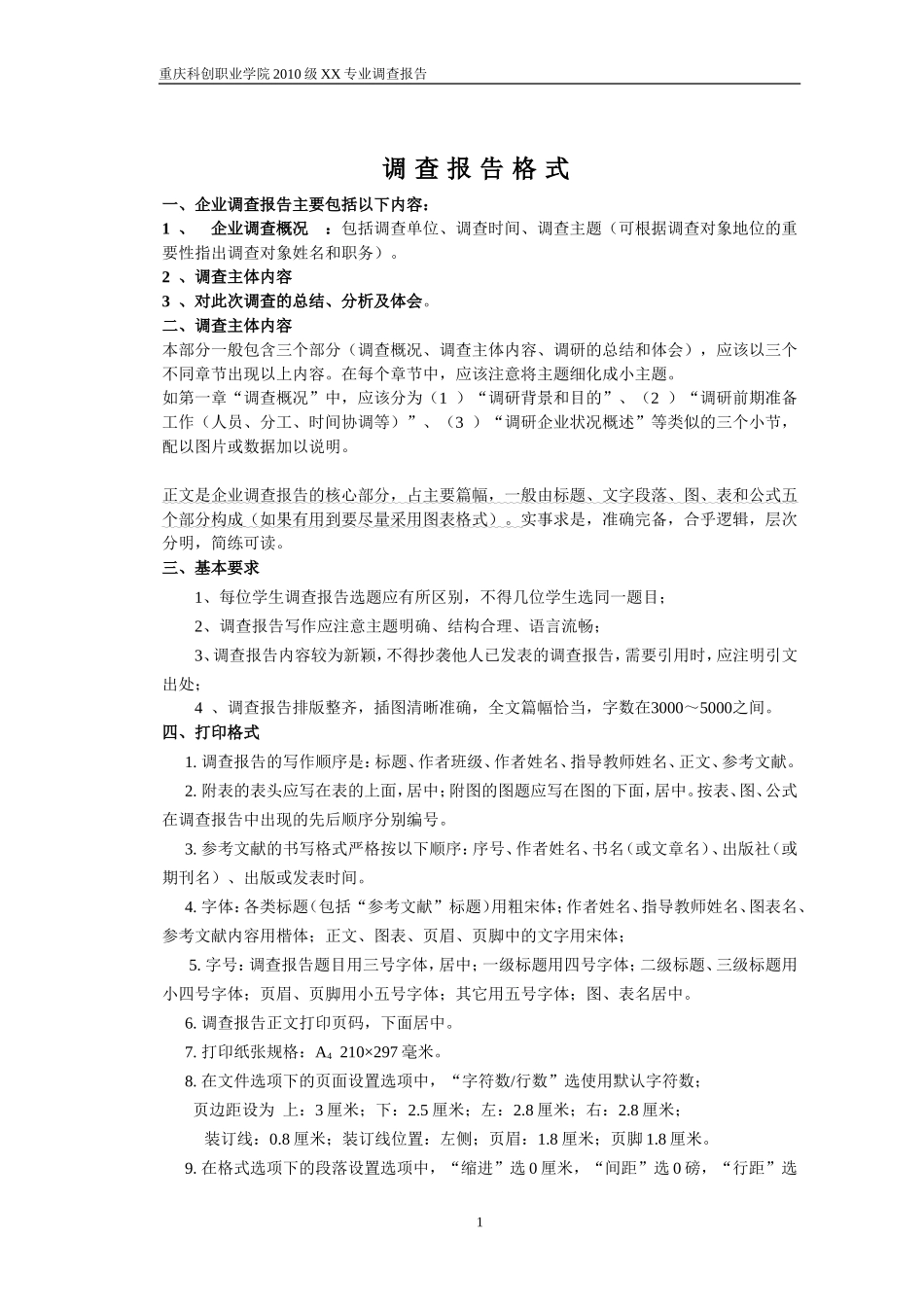 调查报告格式及封面.doc_第1页