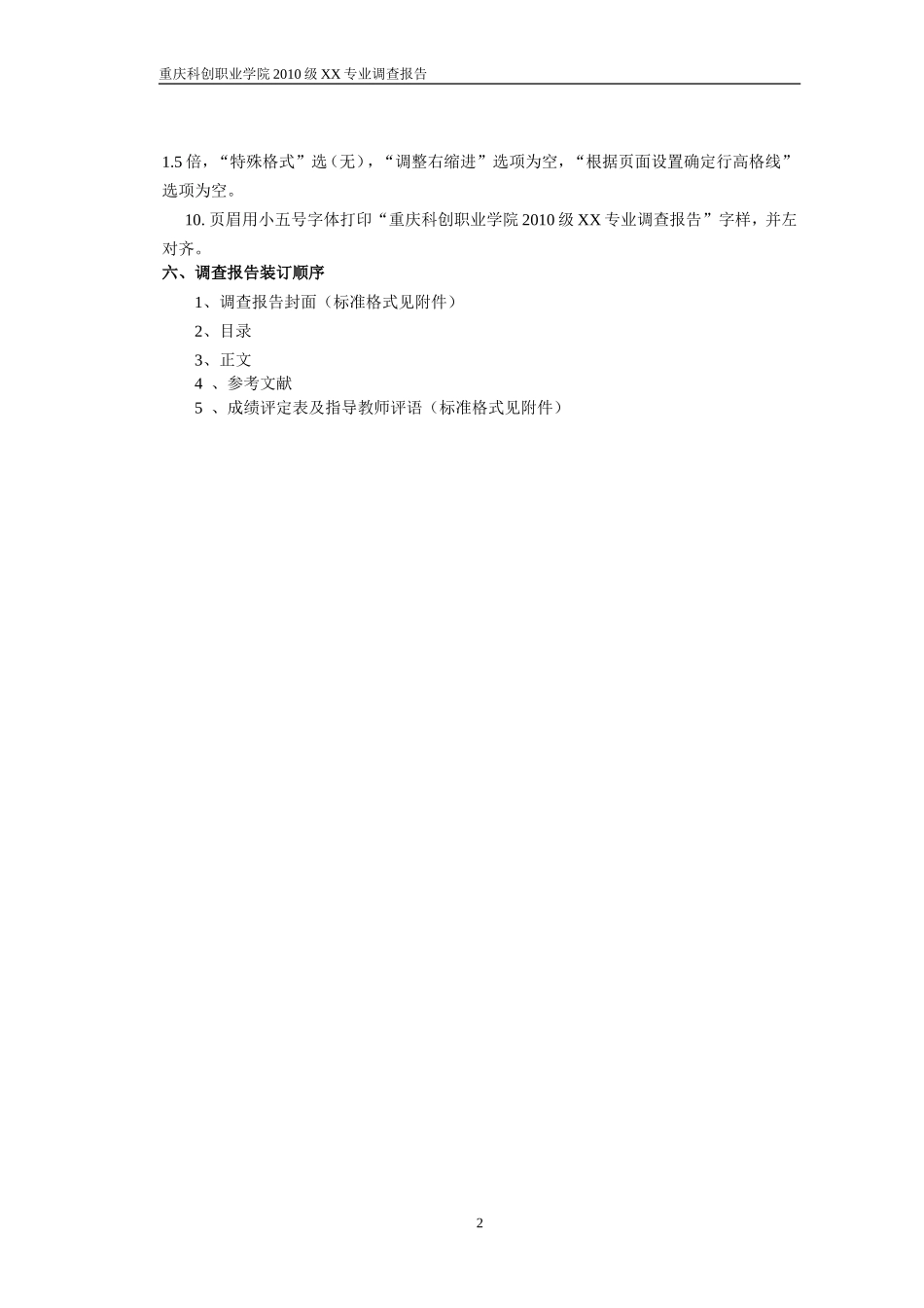 调查报告格式及封面.doc_第2页