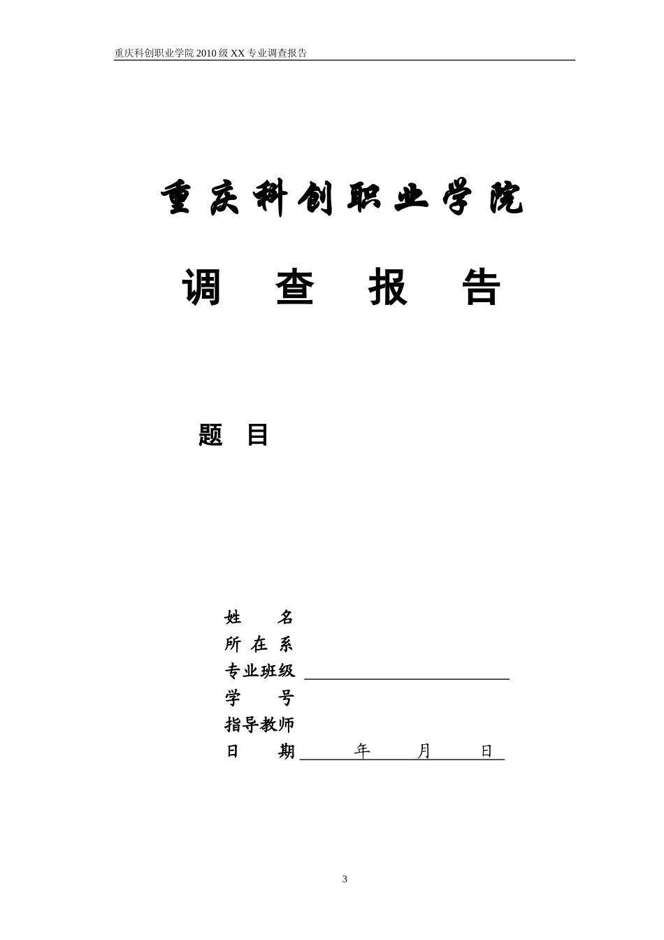 调查报告格式及封面.doc_第3页
