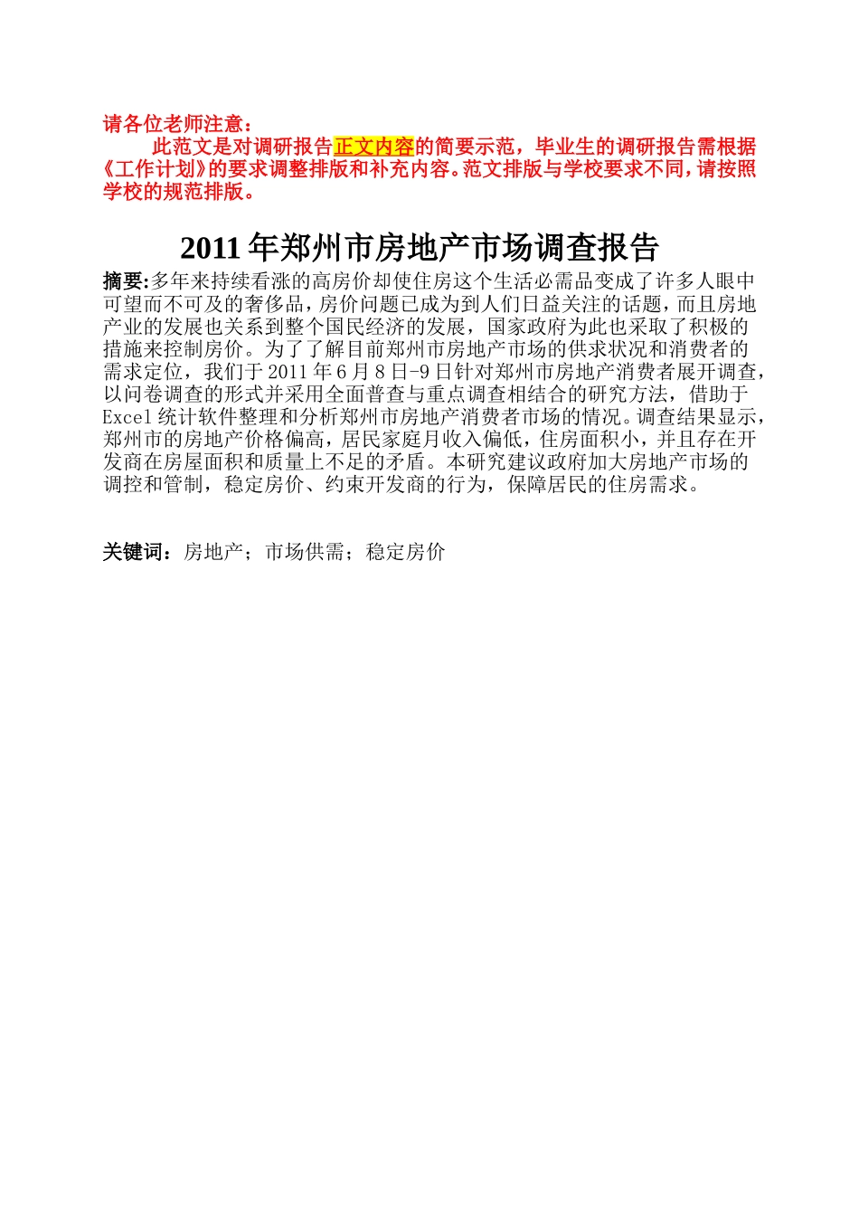 调研报告(正文范文).doc_第1页