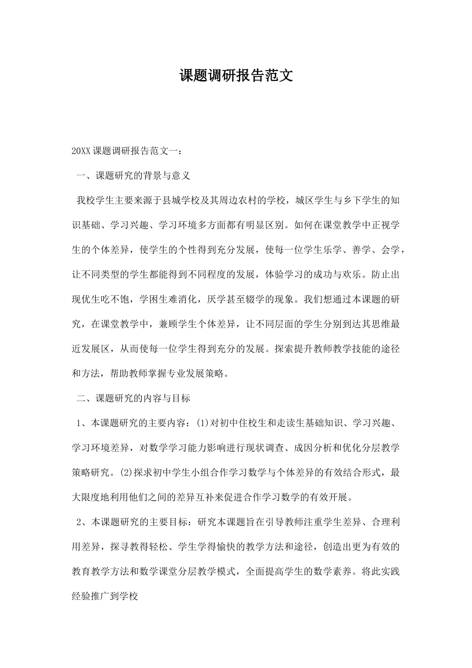 课题调研报告范文.docx_第1页