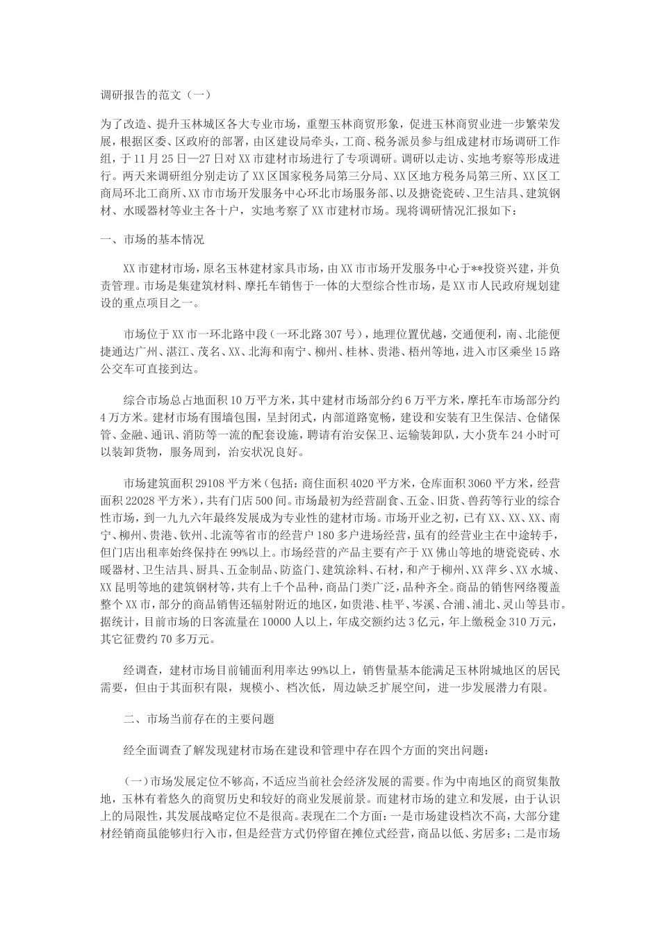 调研文章范文.doc_第1页