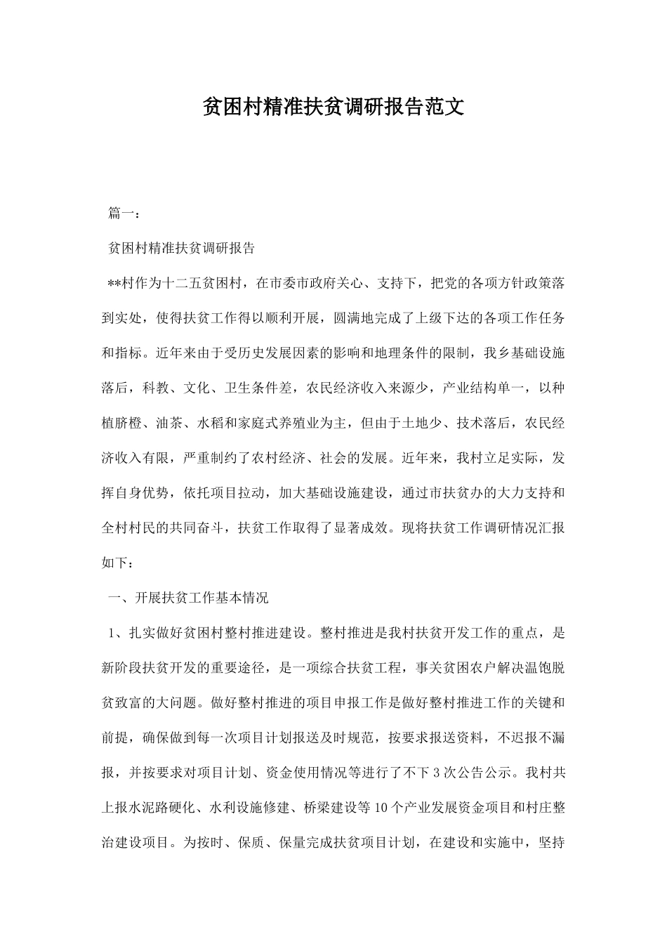 贫困村精准扶贫调研报告范文.docx_第1页