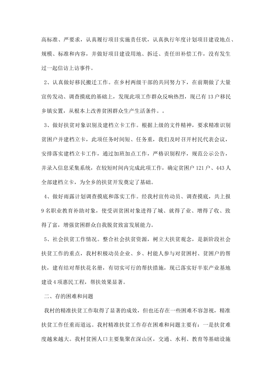 贫困村精准扶贫调研报告范文.docx_第2页