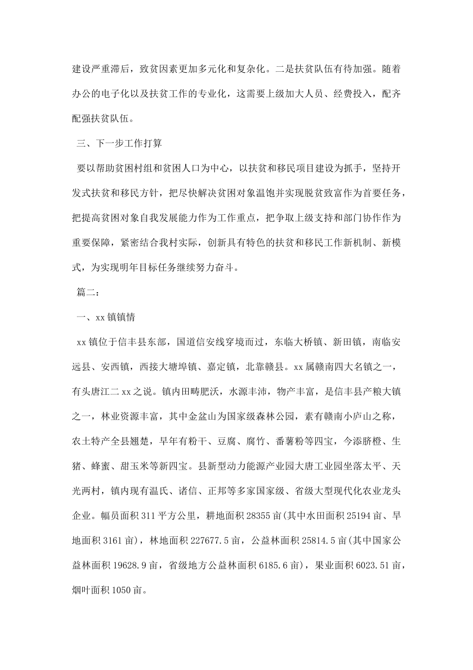 贫困村精准扶贫调研报告范文.docx_第3页