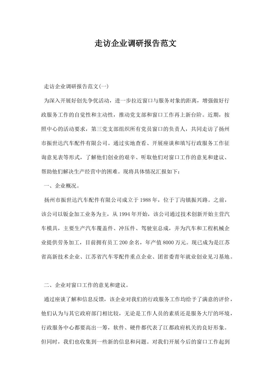 走访企业调研报告范文.docx_第1页