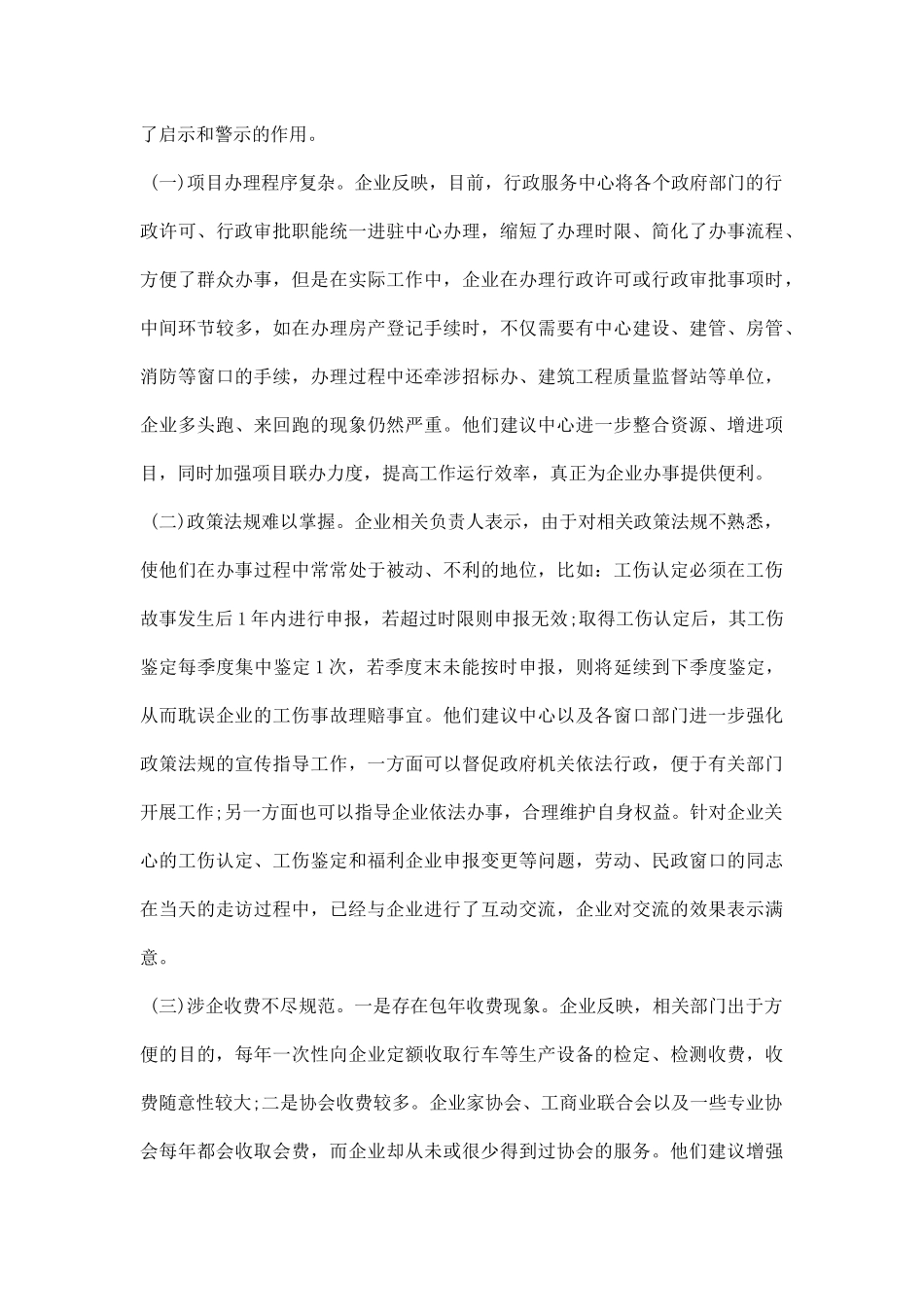 走访企业调研报告范文.docx_第2页