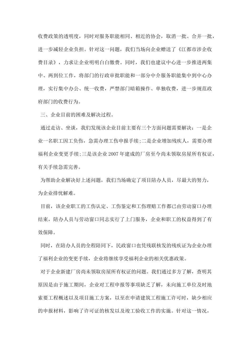 走访企业调研报告范文.docx_第3页