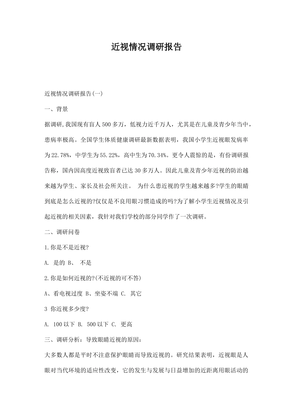 近视情况调研报告.docx_第1页