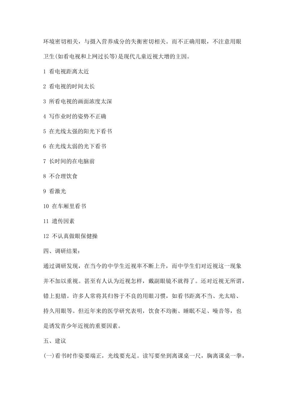 近视情况调研报告.docx_第2页