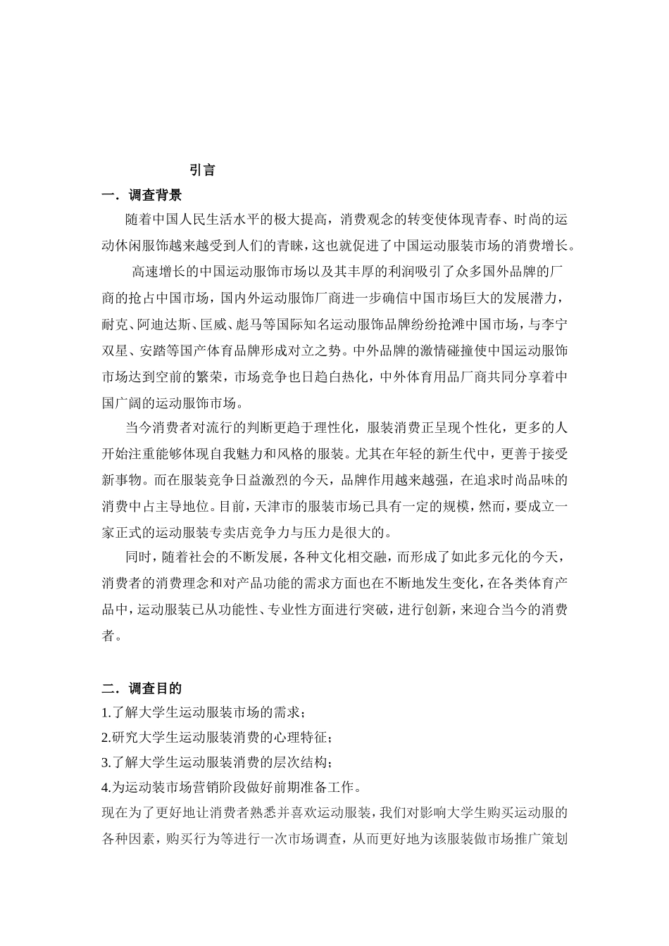 运动服装市场调研报告.doc_第2页