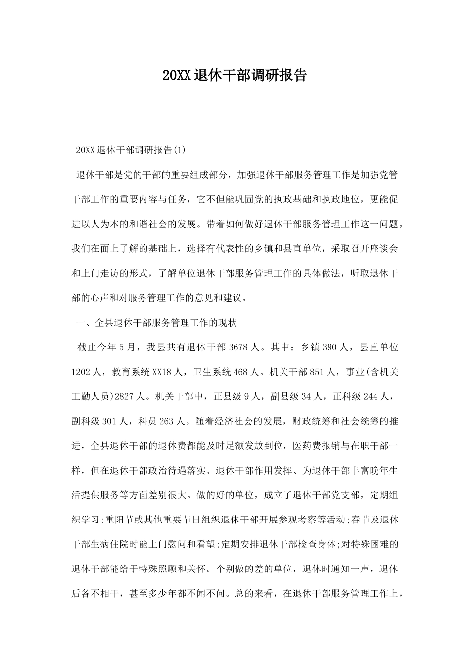 退休干部调研报告.docx_第1页