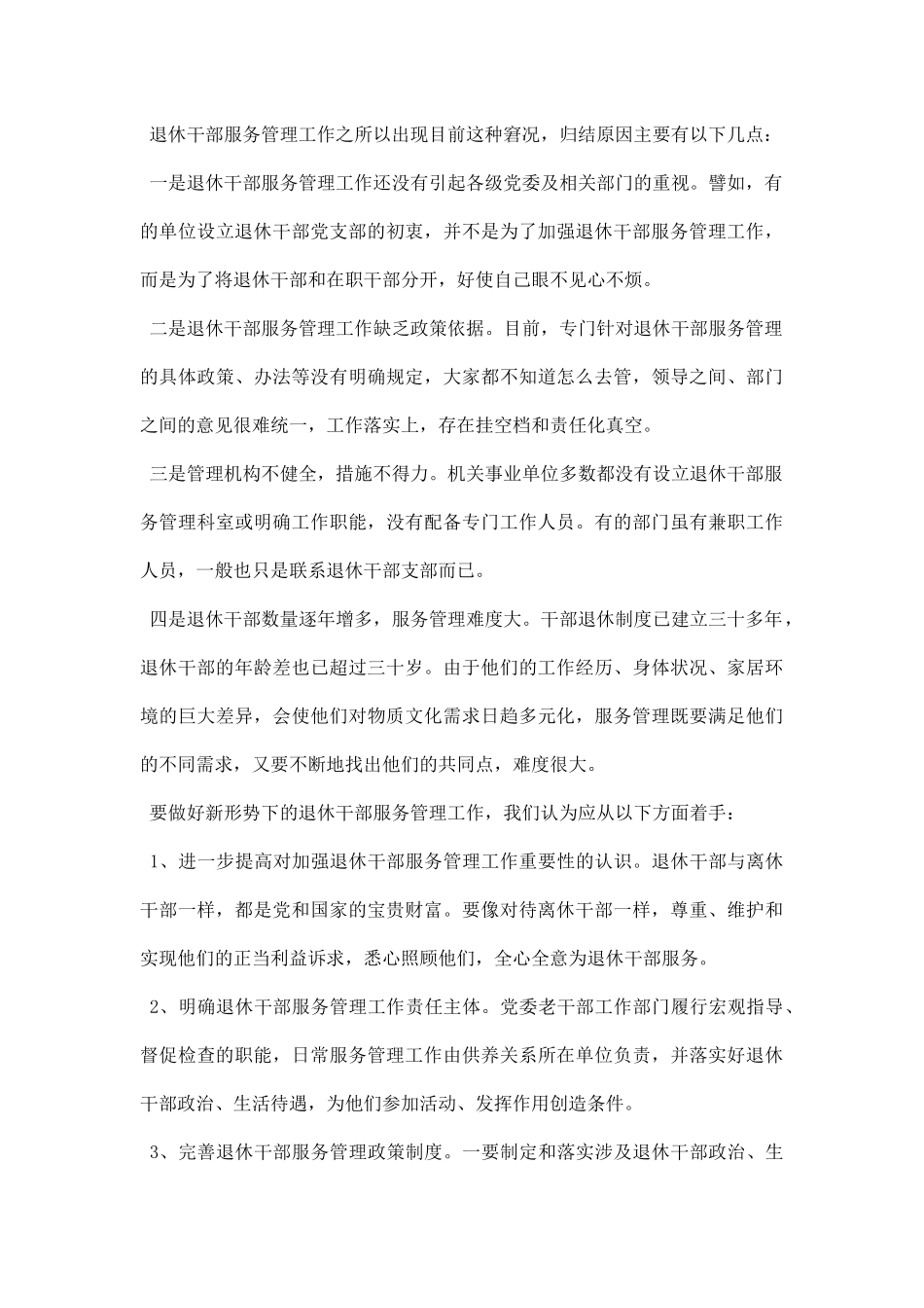 退休干部调研报告.docx_第3页