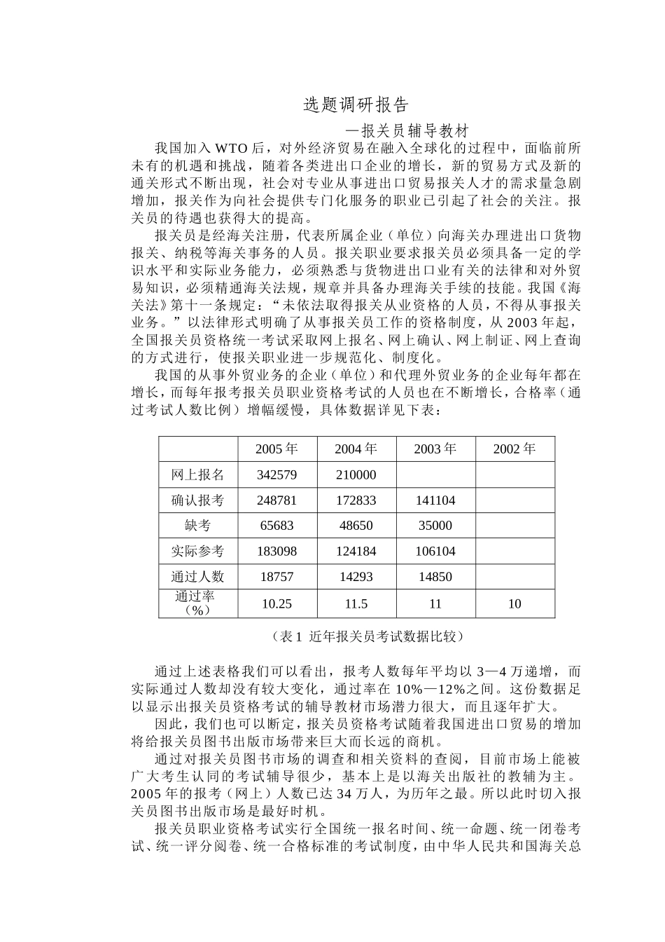 选题调研报告.doc_第1页
