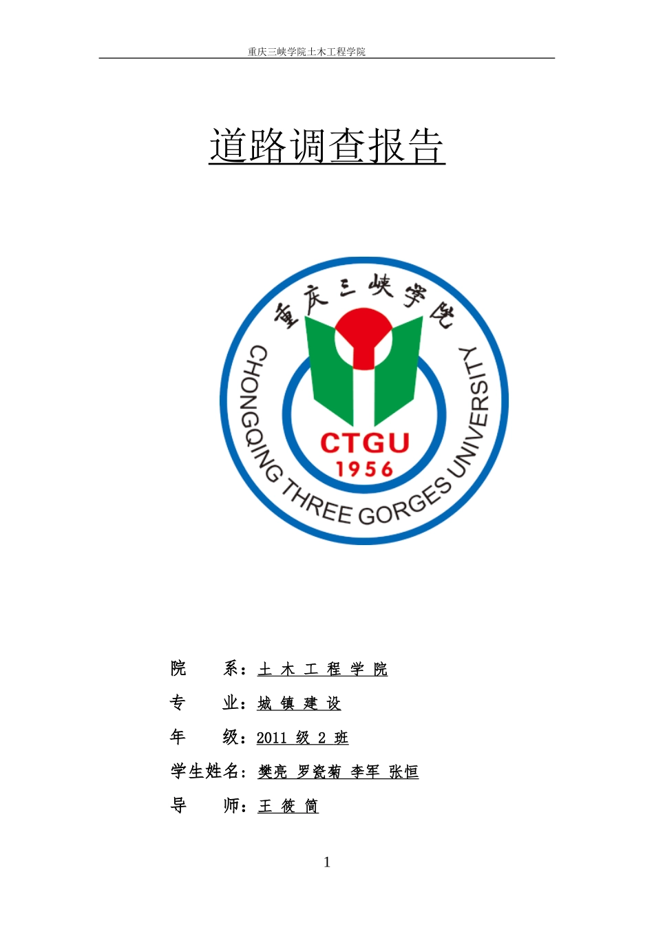 道路调查报告.doc_第1页