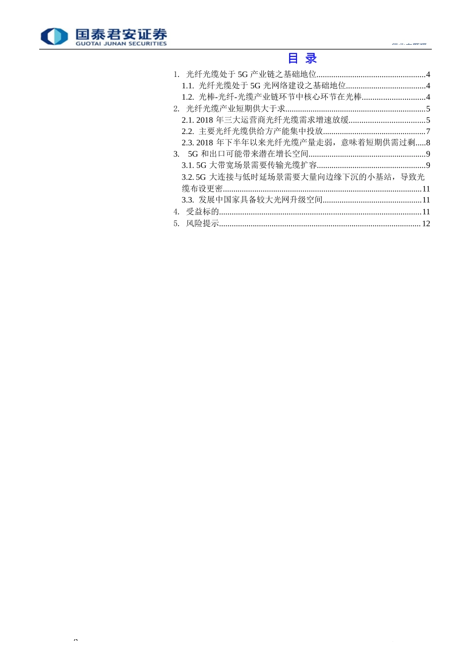 通信设备及服务行业通信生命周期系列之光纤光缆篇：国内需求难以拉动出口带来潜在增长-20190122-国泰君安-13页.docx_第3页
