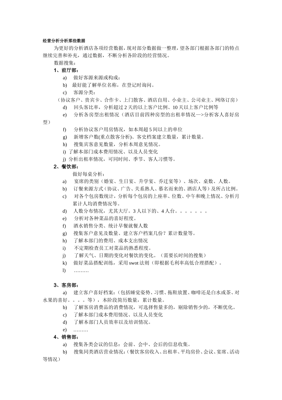 酒店经营分析分析那些数据.doc_第1页