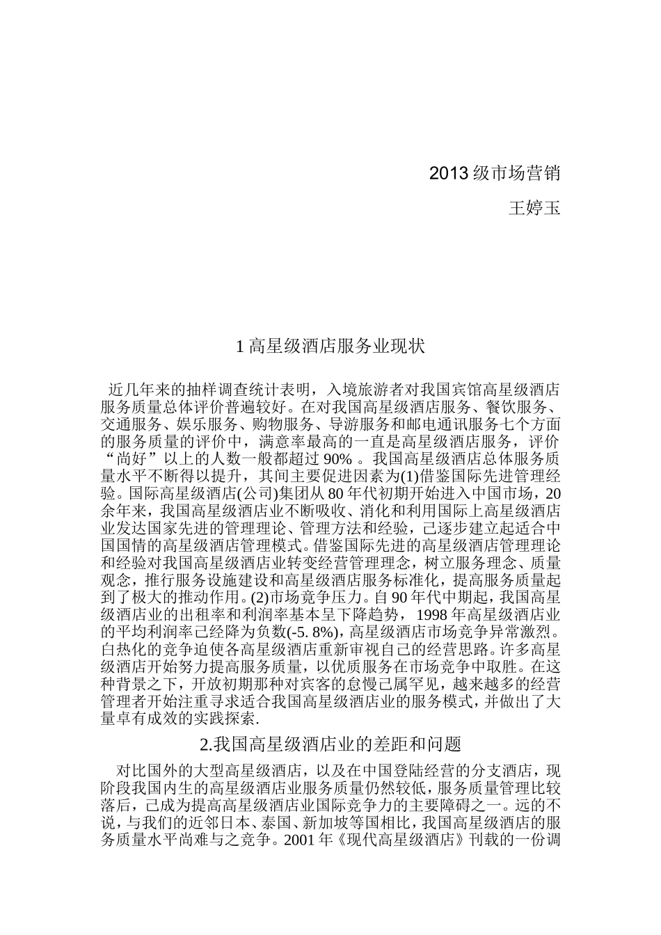 酒店市场调查报告范文.doc_第2页