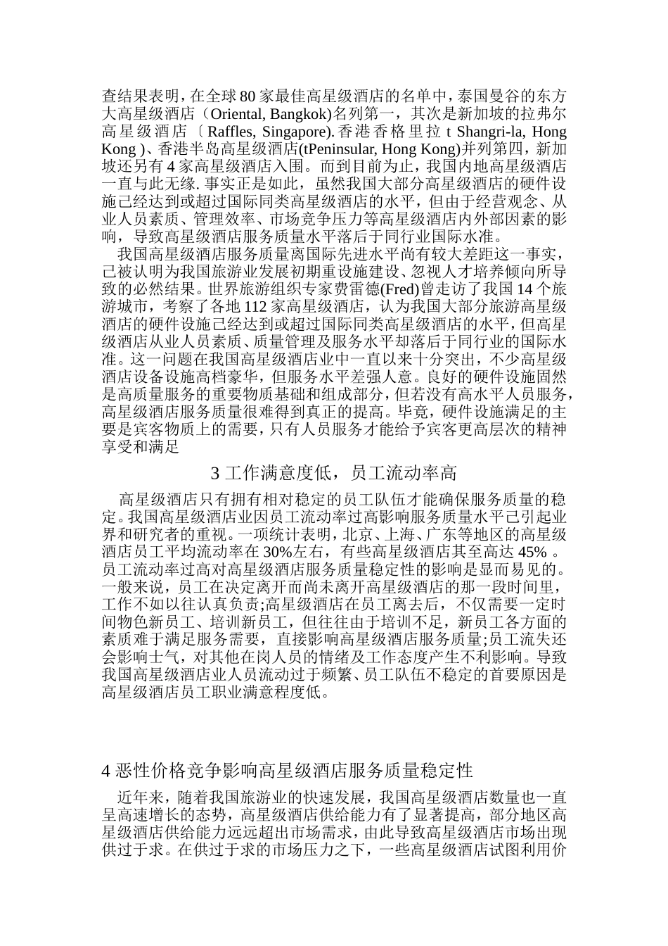 酒店市场调查报告范文.doc_第3页