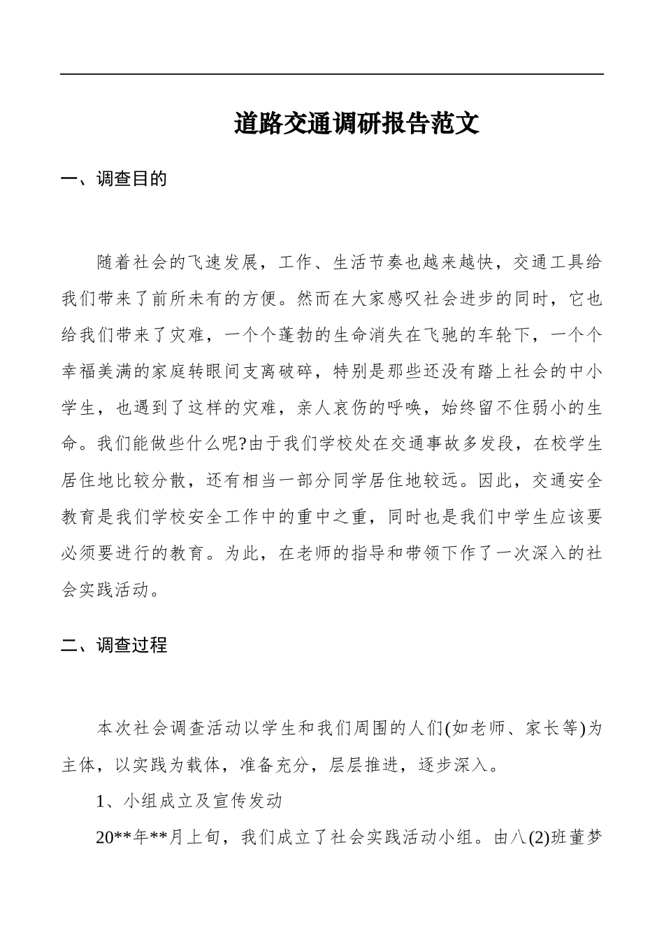 道路交通调研报告范文.docx_第1页