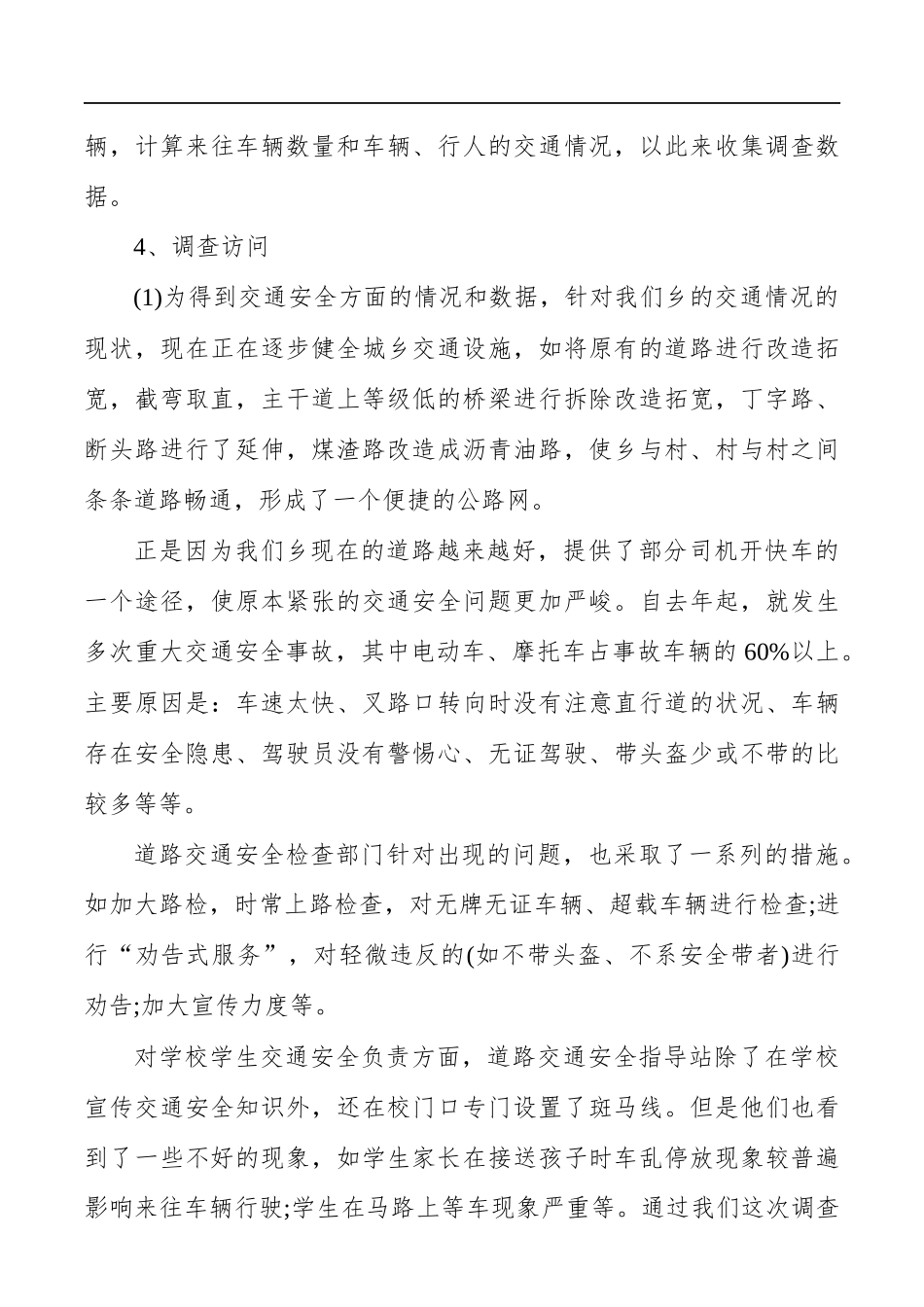 道路交通调研报告范文.docx_第3页