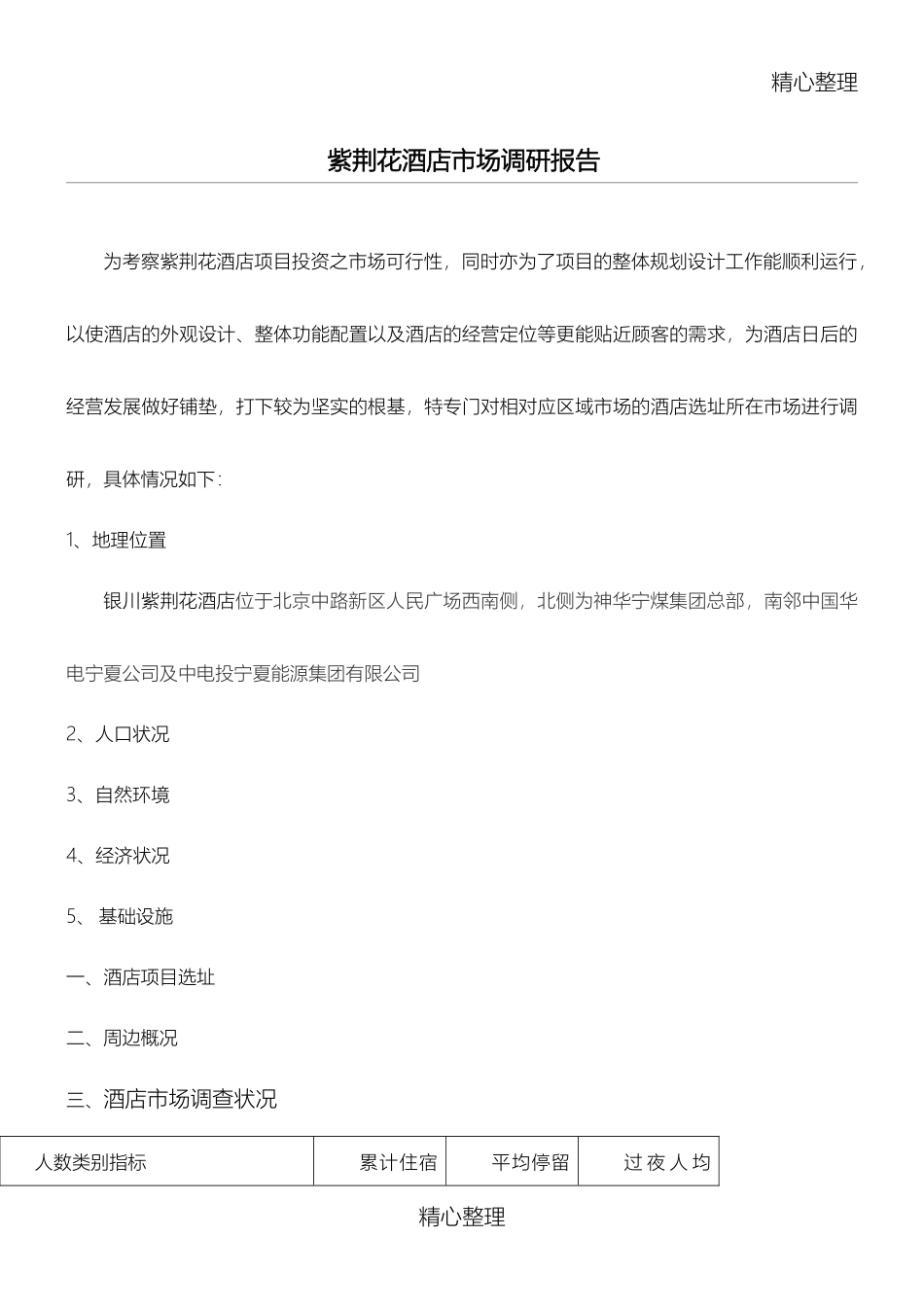 酒店市场调研报告范本.doc3.doc_第1页