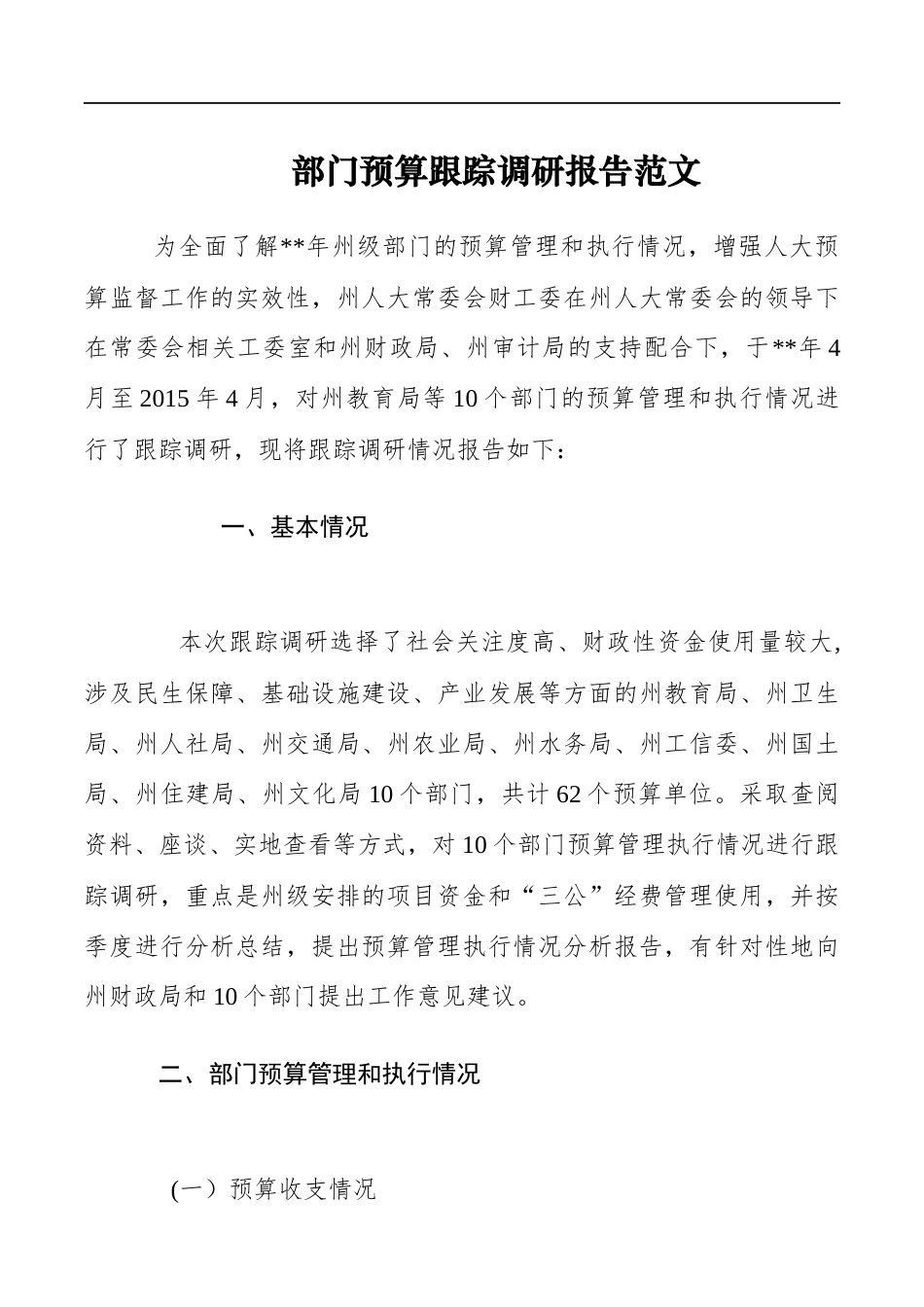 部门预算报告范文.docx_第1页