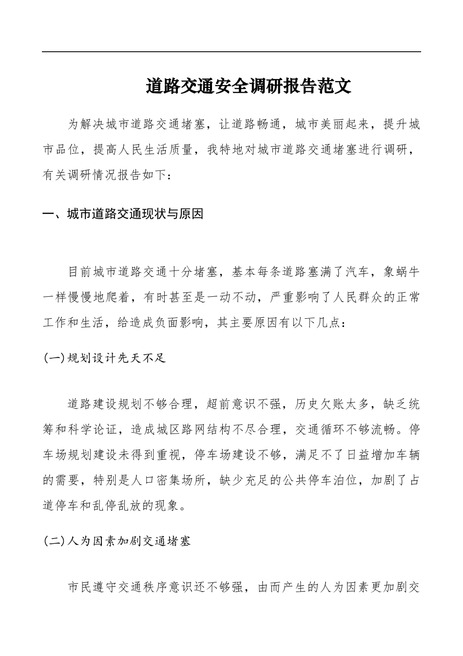 道路交通安全调研报告范文.docx_第1页