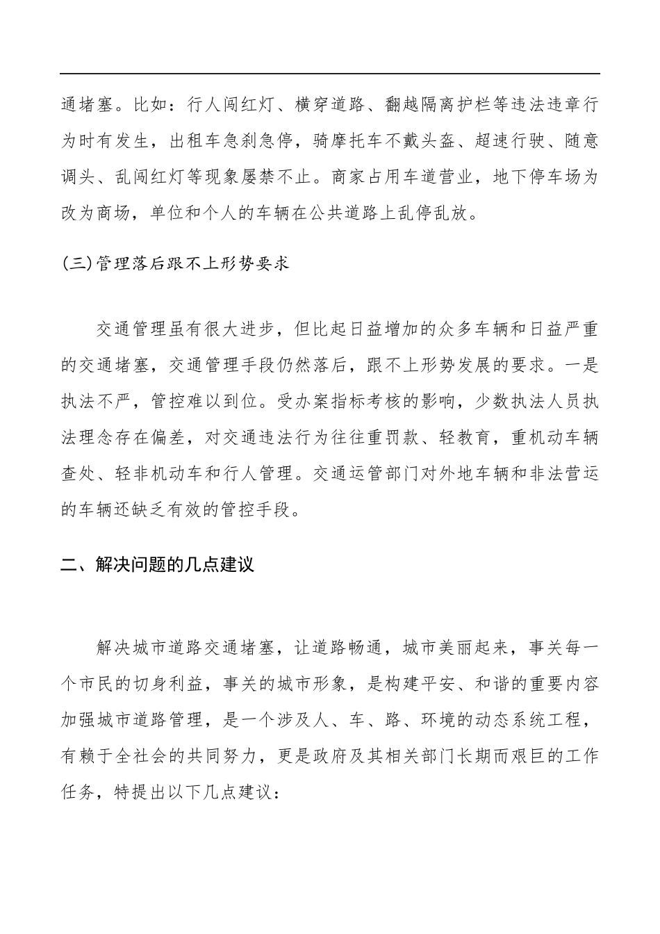 道路交通安全调研报告范文.docx_第2页