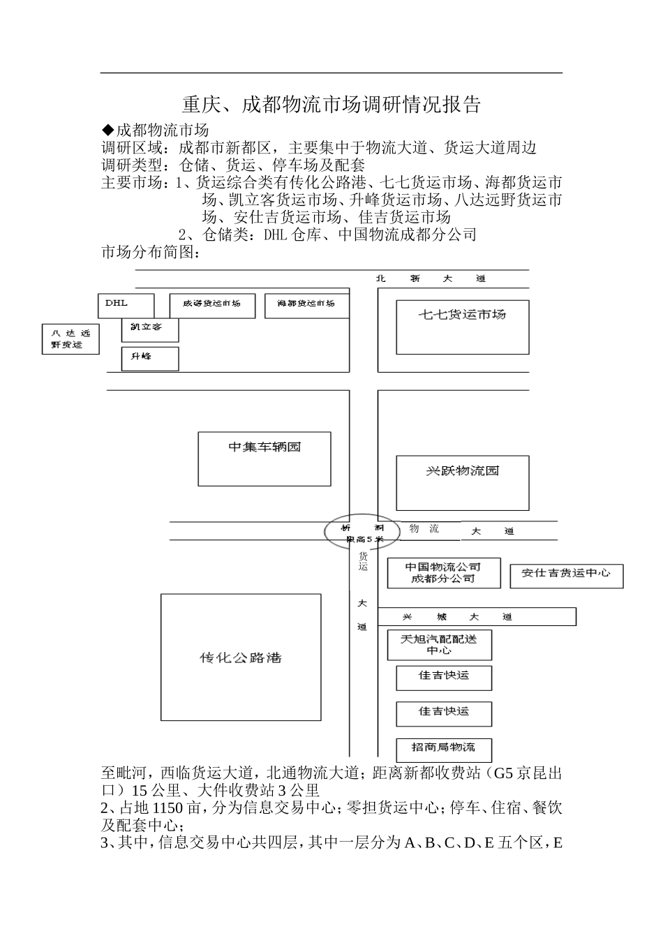 重庆、成都物流市场调研报告.doc_第1页