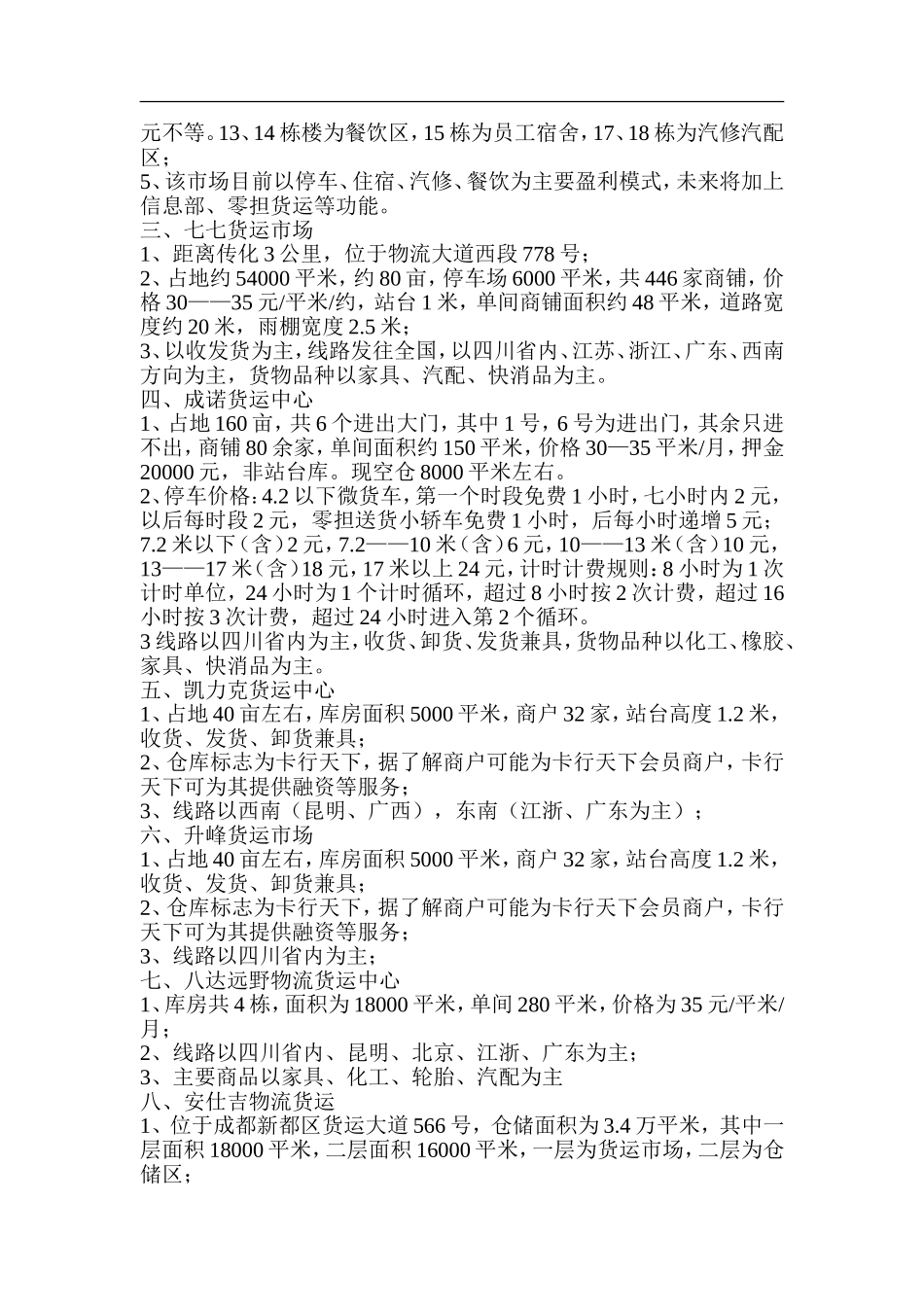 重庆、成都物流市场调研报告.doc_第3页