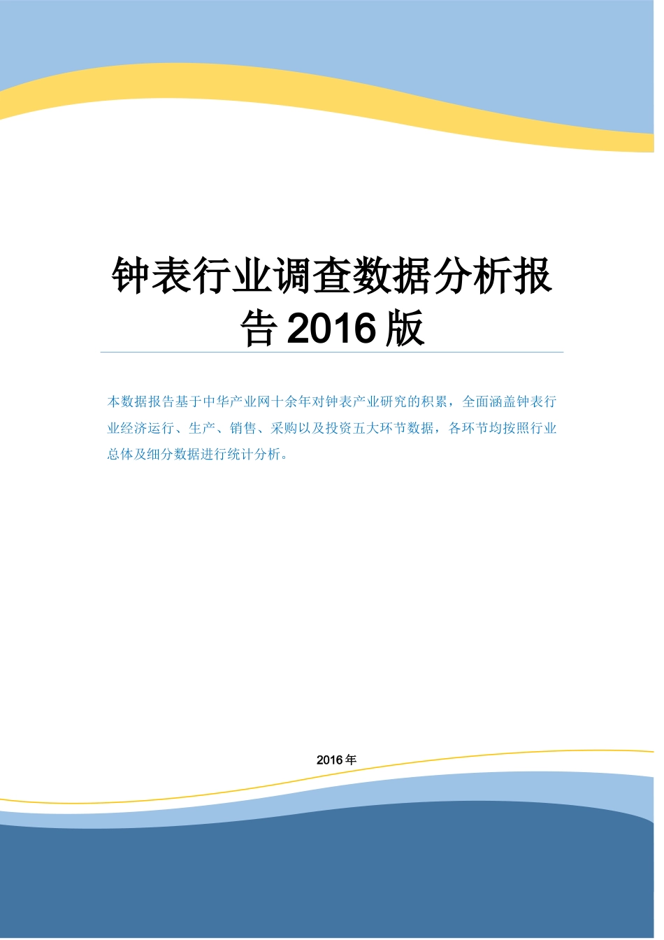 钟表行业调查数据分析报告2016版.docx_第1页