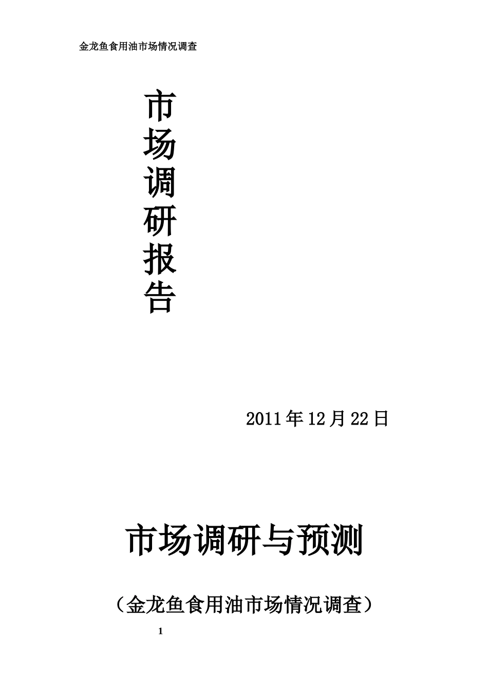 金龙鱼市场调研总结报告.doc_第1页