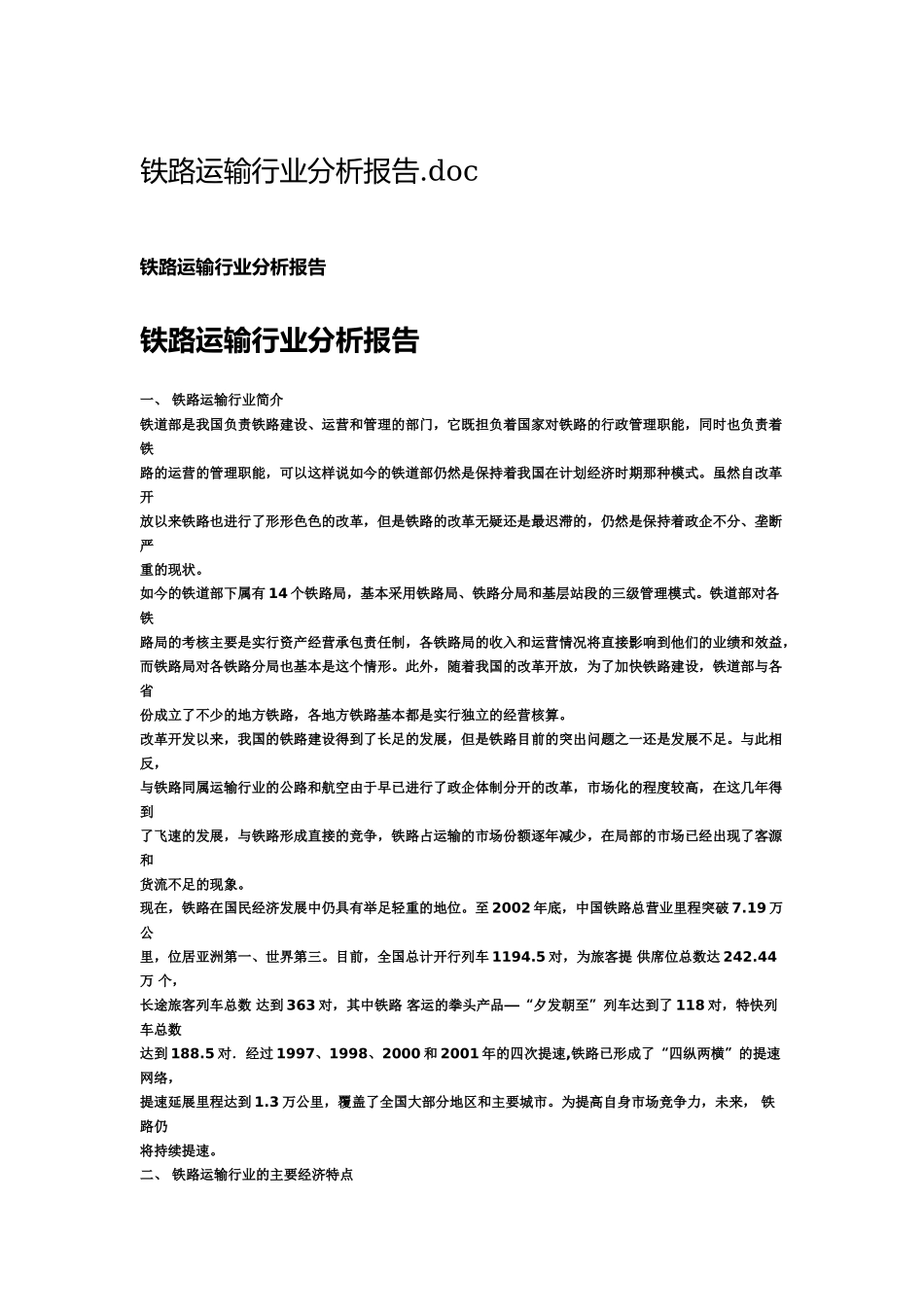 铁路行业分析报告 .docx_第1页