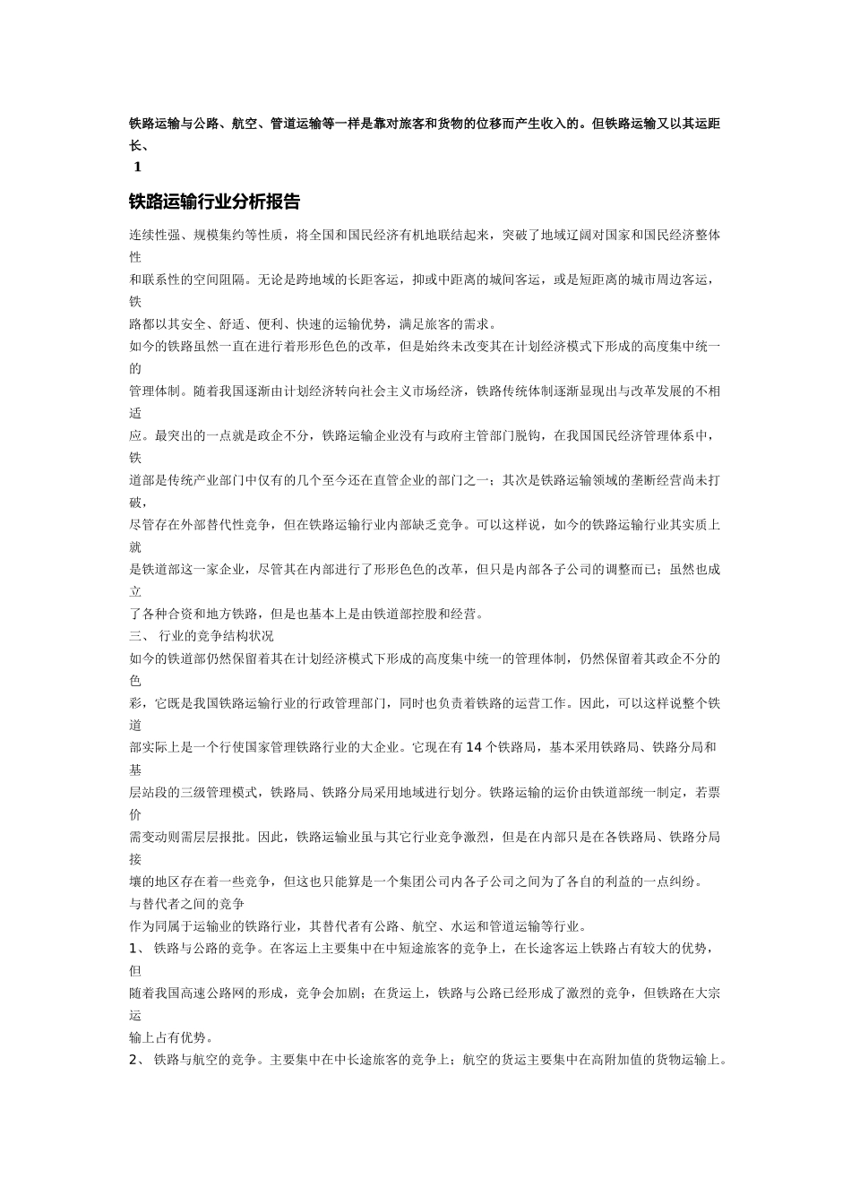 铁路行业分析报告 .docx_第2页