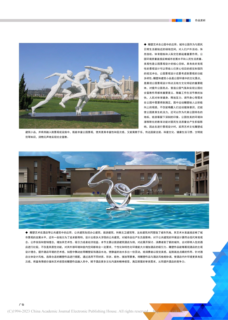 城市建筑与雕塑艺术的融合设计_杨山青.pdf_第2页