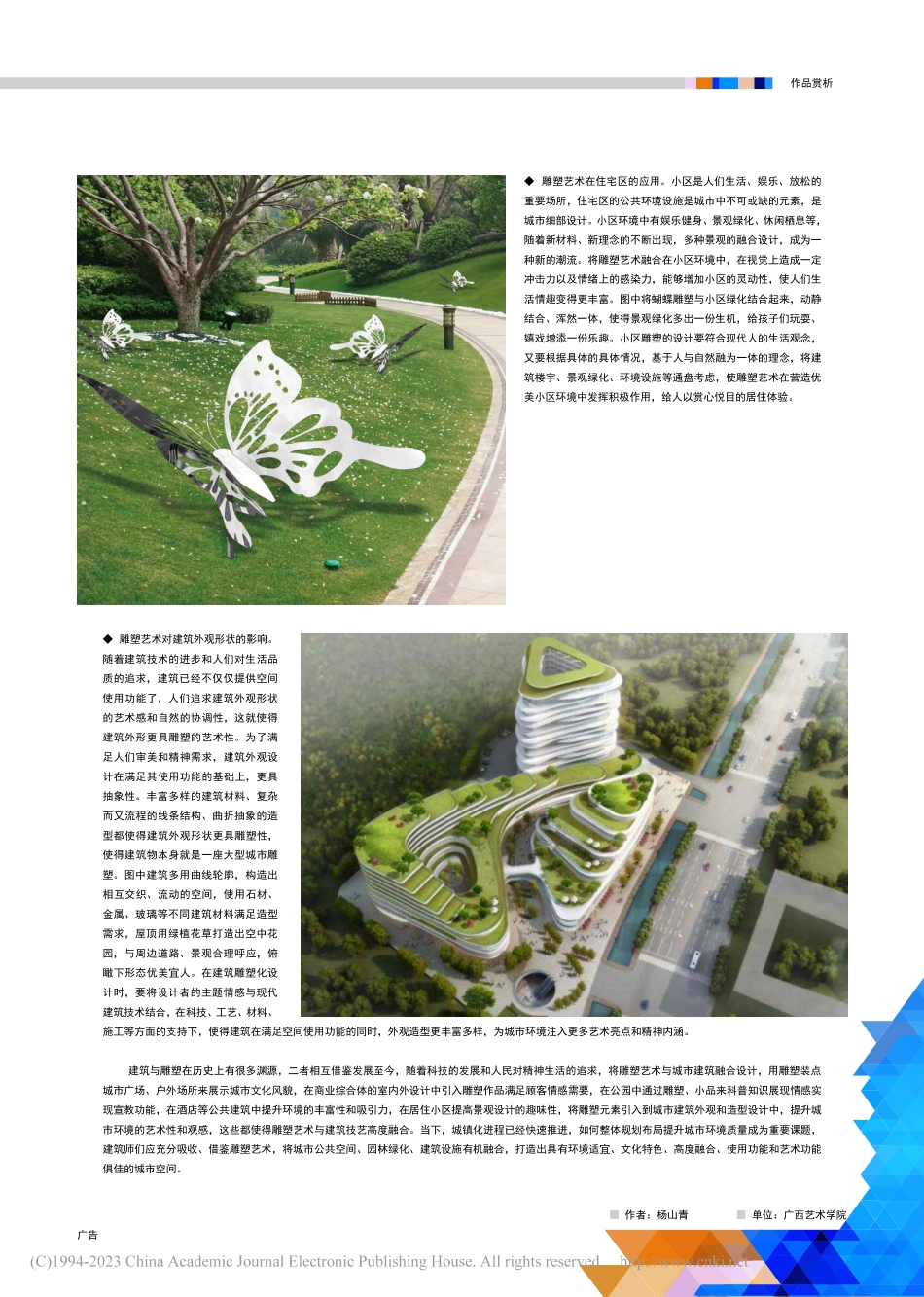 城市建筑与雕塑艺术的融合设计_杨山青.pdf_第3页