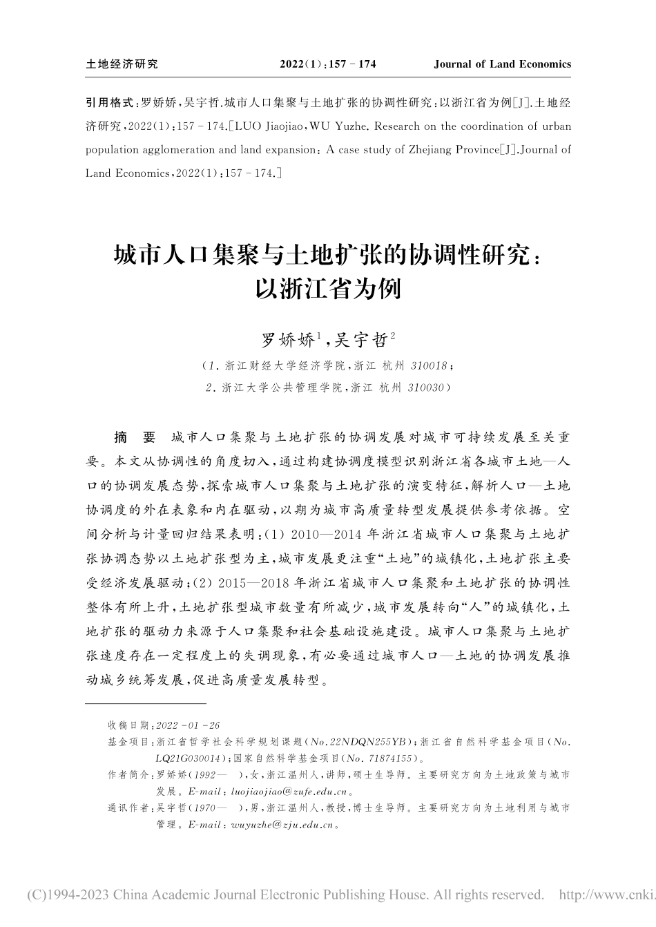 城市人口集聚与土地扩张的协调性研究：以浙江省为例_罗娇娇.pdf_第1页