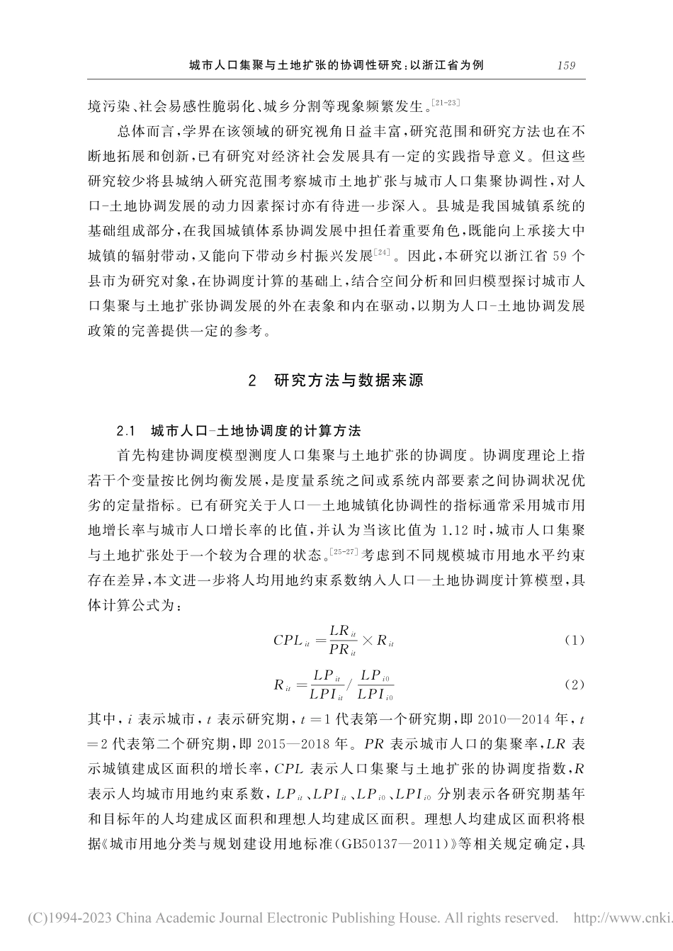 城市人口集聚与土地扩张的协调性研究：以浙江省为例_罗娇娇.pdf_第3页