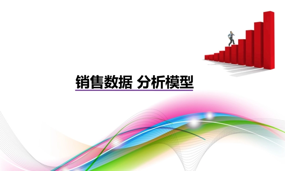 销售数据分析ppt模板.ppt