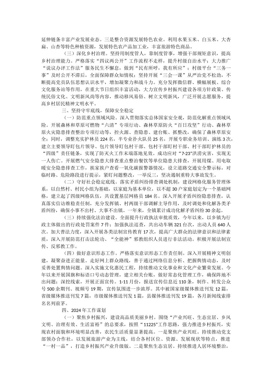 镇2023年度领导班子总结报告.docx_第2页