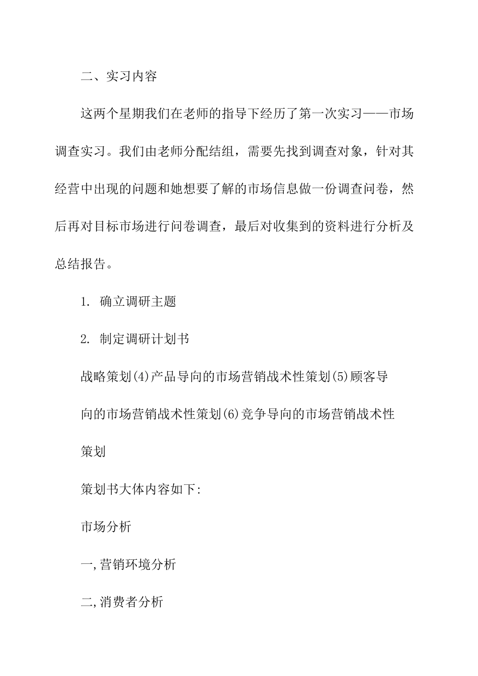 销售市场调查报告.docx_第3页