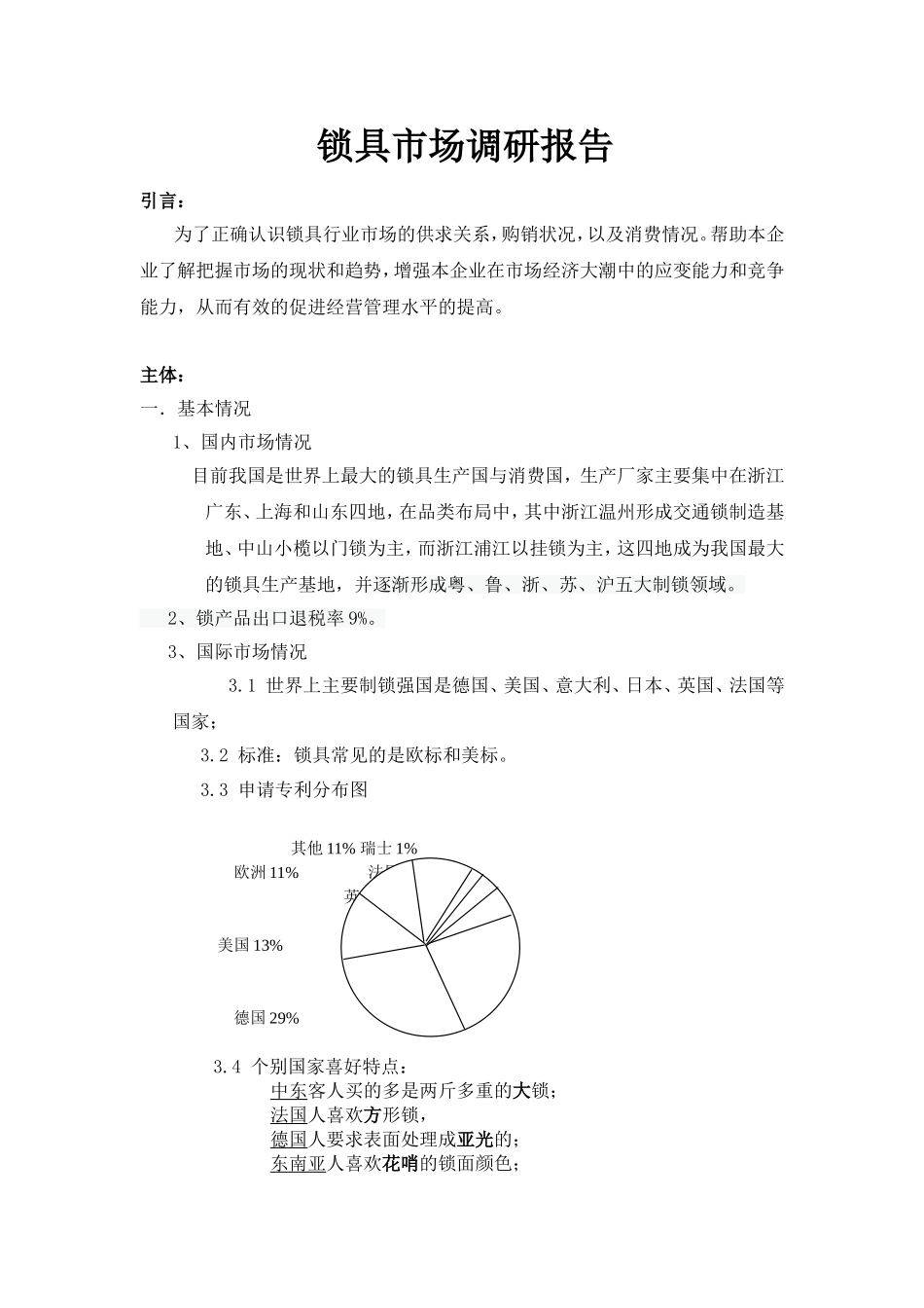 锁具市场调研报告.doc_第1页